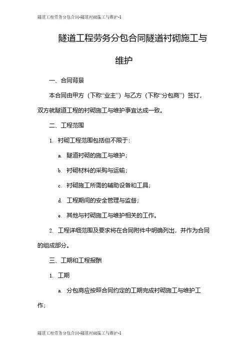 隧道工程劳务分包合同-隧道衬砌施工与维护