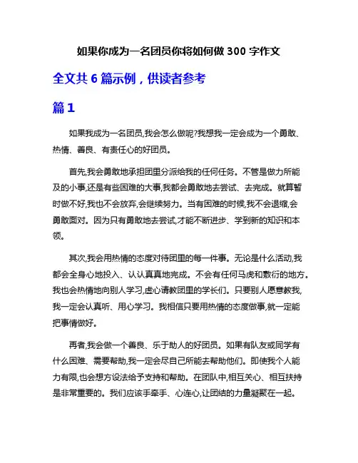 如果你成为一名团员你将如何做300字作文