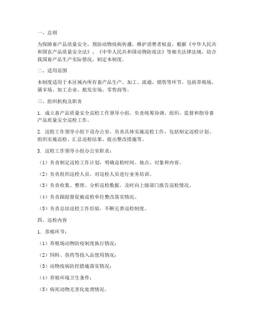 畜产品质量安全巡检制度