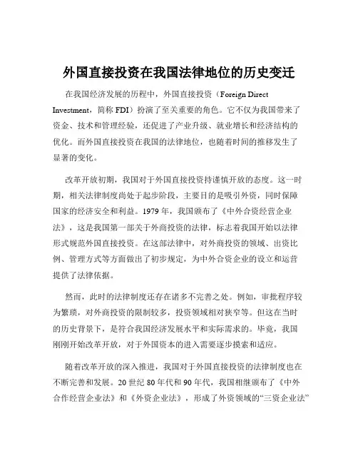 外国直接投资在我国法律地位的历史变迁