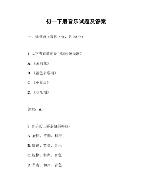 初一下册音乐试题及答案