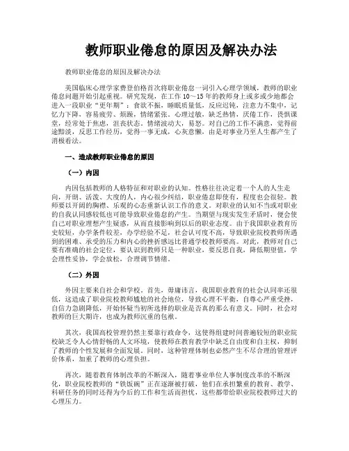 教师职业倦怠的原因及解决办法
