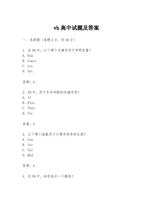 vb高中试题及答案