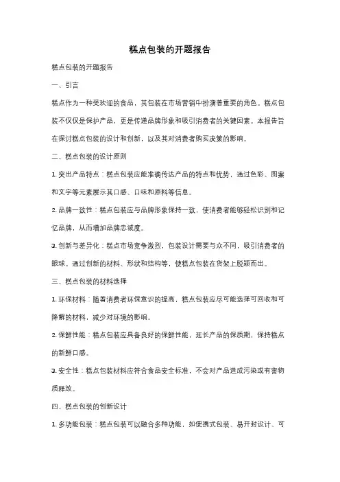 糕点包装的开题报告