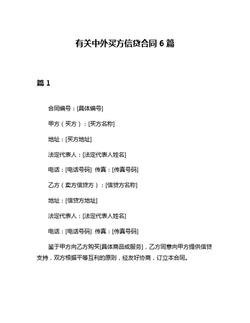 有关中外买方信贷合同6篇