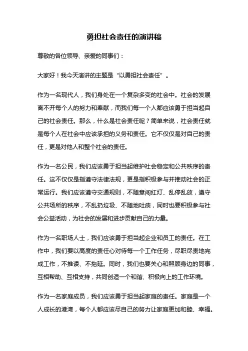 勇担社会责任的演讲稿