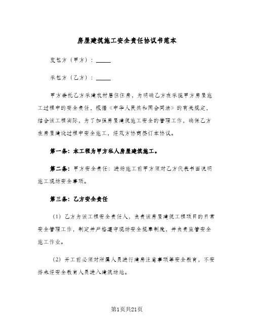 房屋建筑施工安全责任协议书范本(五篇)