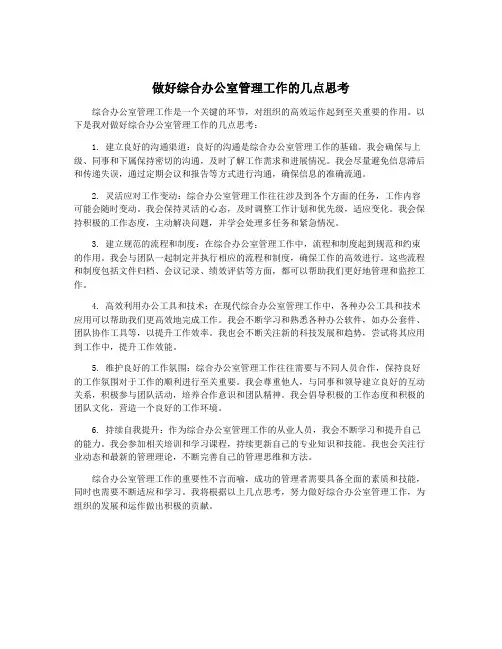 做好综合办公室管理工作的几点思考