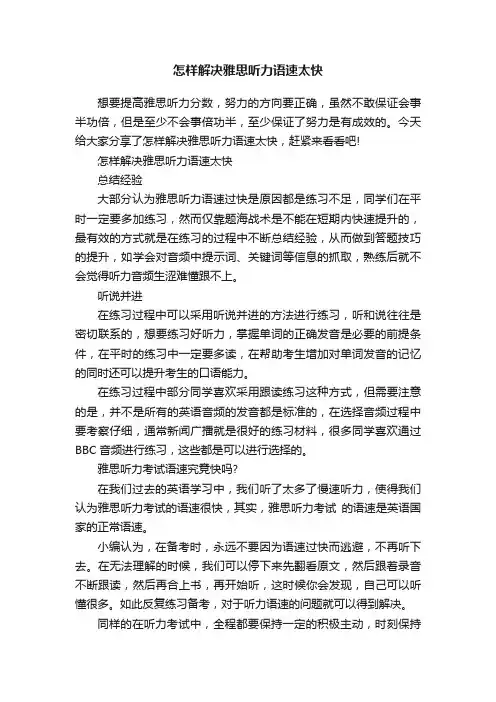 怎样解决雅思听力语速太快