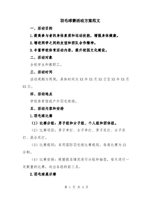 羽毛球赛活动方案范文