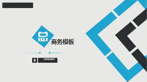 商务PPT模板