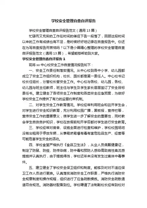 学校安全管理自查自评报告范文（通用13篇）