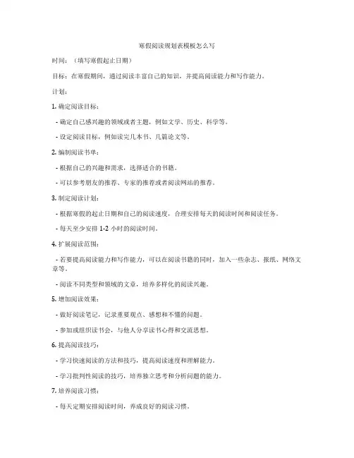 寒假阅读规划表模板怎么写