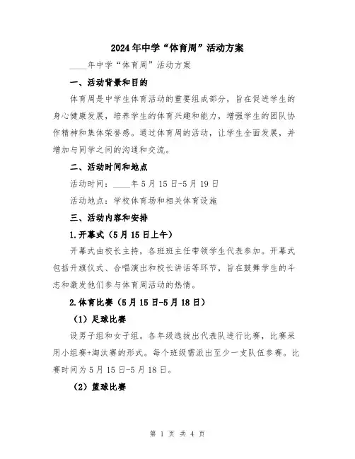 2024年中学“体育周”活动方案