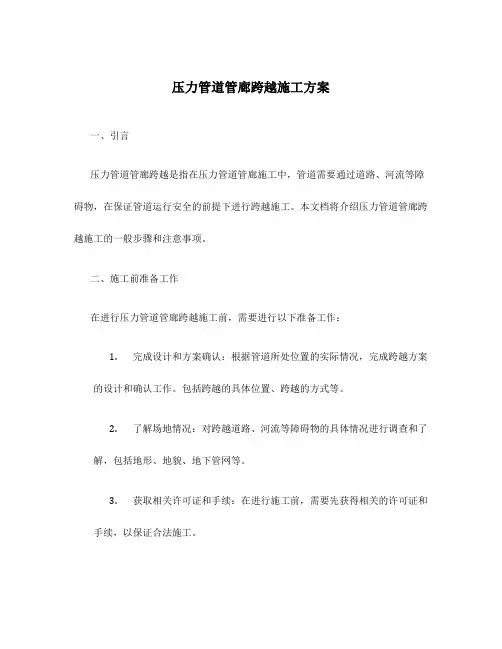 压力管道管廊跨越施工方案