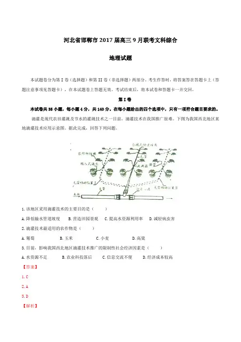 【全国百强校】河北省邯郸市第一中学等校2017届高三9月联考文科综合地理试题(解析版)