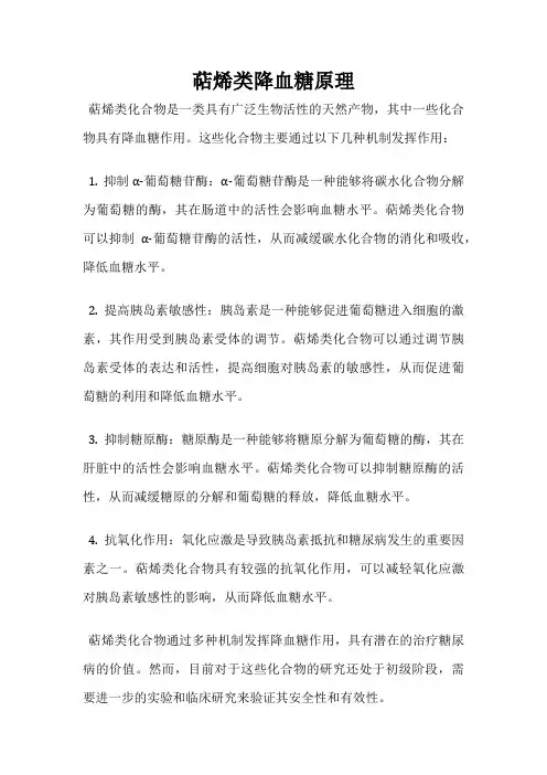 萜烯类降血糖原理