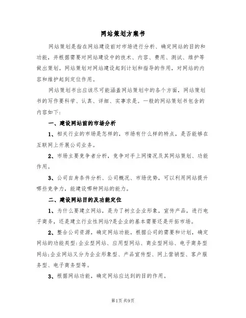 网站策划方案书（3篇）