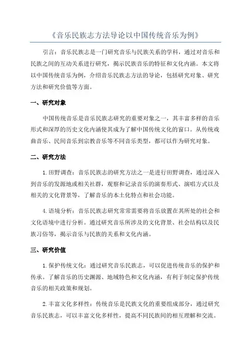 《音乐民族志方法导论以中国传统音乐为例》