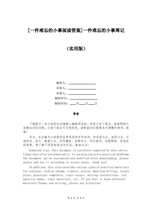 [一件难忘的小事阅读答案]一件难忘的小事周记