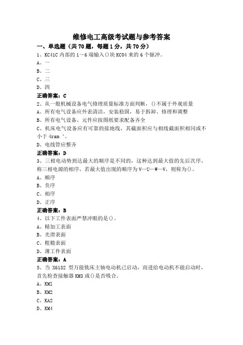 维修电工高级考试题与参考答案