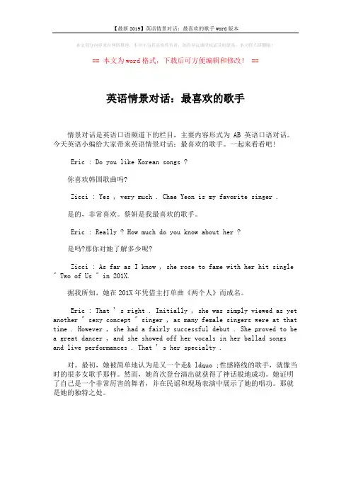【最新2019】英语情景对话：最喜欢的歌手word版本 (1页)