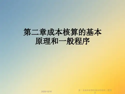第二章成本核算的基本原理和一般程序