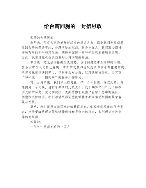 给台湾同胞的一封信思政