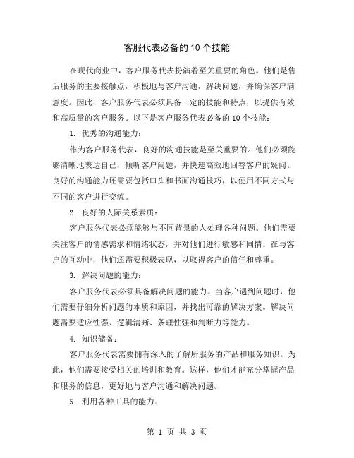 客服代表必备的10个技能