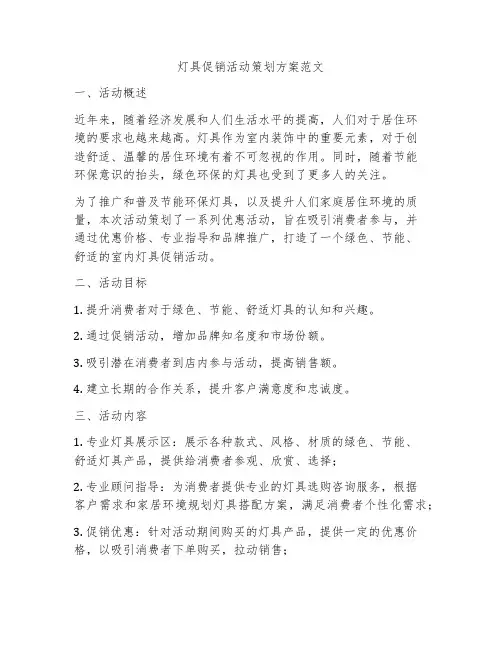 灯具促销活动策划方案范文