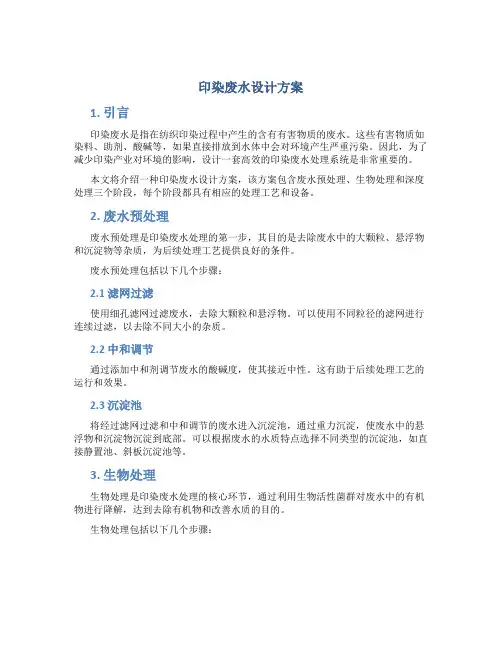 印染废水设计方案