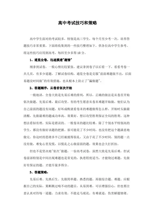 高中考试技巧和策略