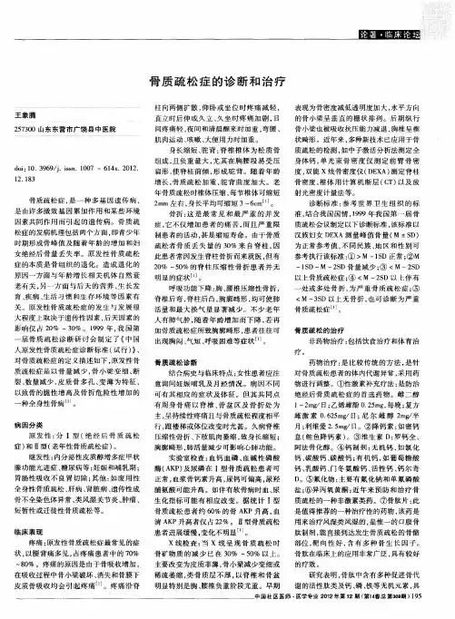 骨质疏松症的诊断和治疗