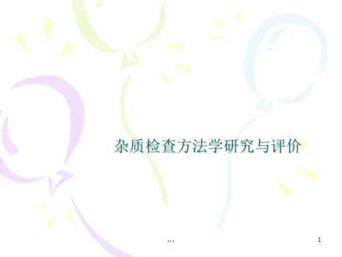 《杂质检查方法学研究与评价(PPT 42页)》 