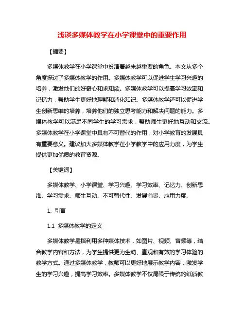 浅谈多媒体教学在小学课堂中的重要作用