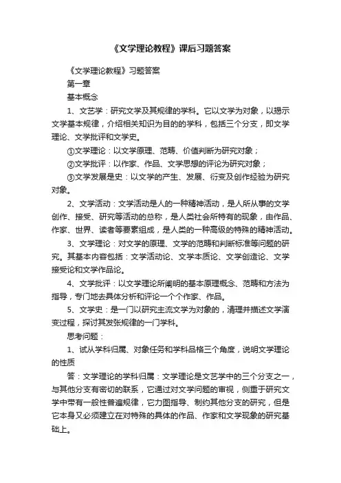 《文学理论教程》课后习题答案