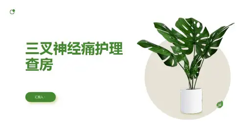 三叉神经痛护理查房PPT