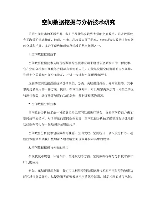 空间数据挖掘与分析技术研究