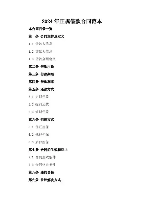 2024年正规借款合同范本