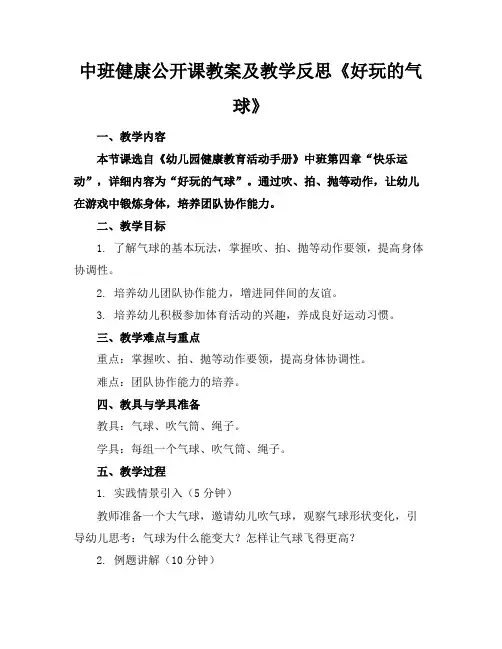 中班健康公开课教案及教学反思《好玩的气球》