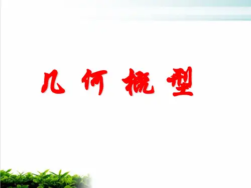 《几何概型》课件人教版1