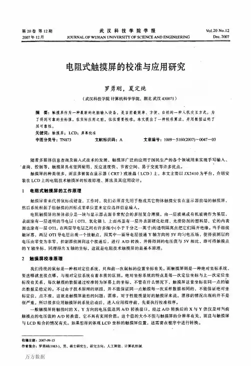 电阻式触摸屏的校准与应用研究