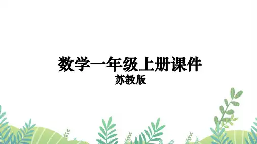 苏教版一年级上册数学课件第8课时 得数为9的加法及9减几