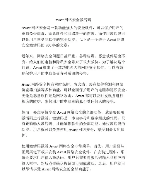 avast网络安全激活码