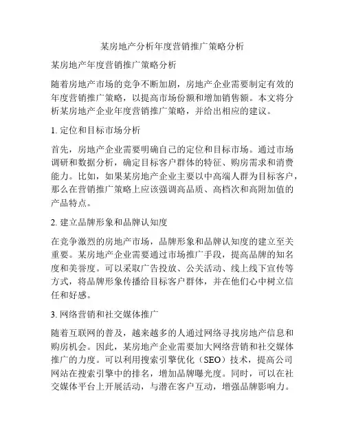 某房地产分析年度营销推广策略分析