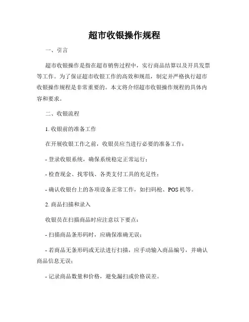 超市收银操作规程