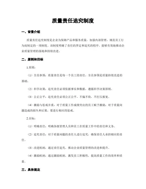 质量责任追究制度