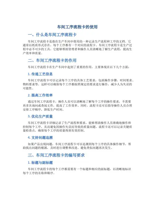车间工序流程卡的使用