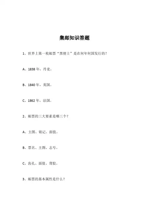 集邮知识答题