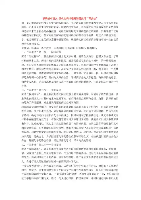 部编初中语文 现代文阅读理解答题技巧“四步法”